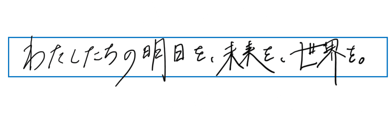 描き換えよう、私たちの明日を、未来を、世界を。願わくば、あなたとともに。