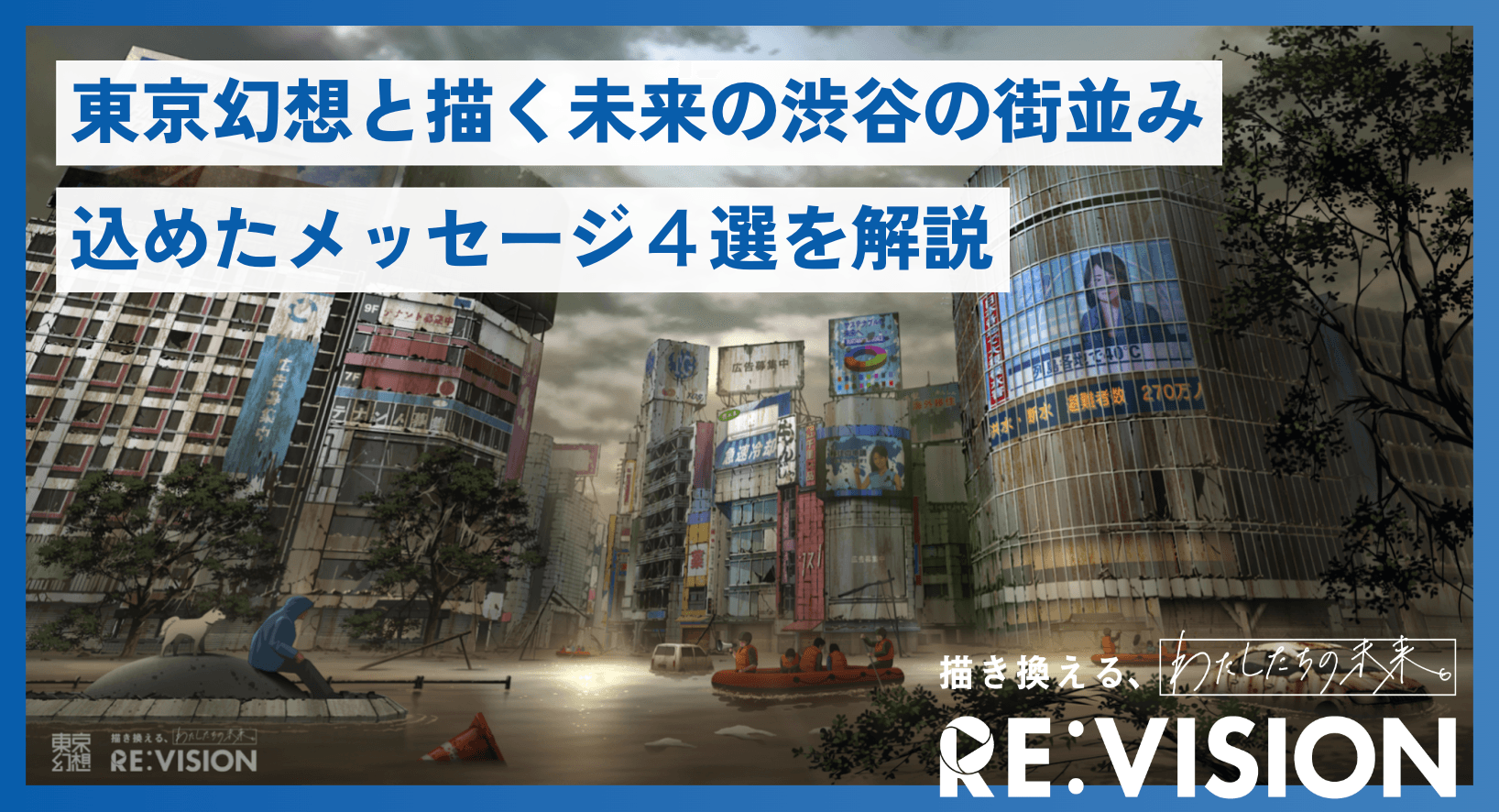 東京幻想と描く未来の渋谷の街並み、込めたメッセージ4選を解説