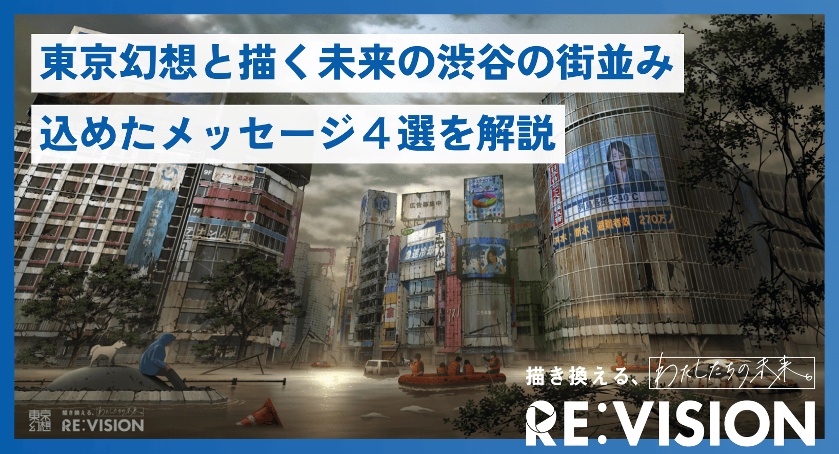 東京幻想と描く未来の渋谷の街並み、込めたメッセージ４選を解説