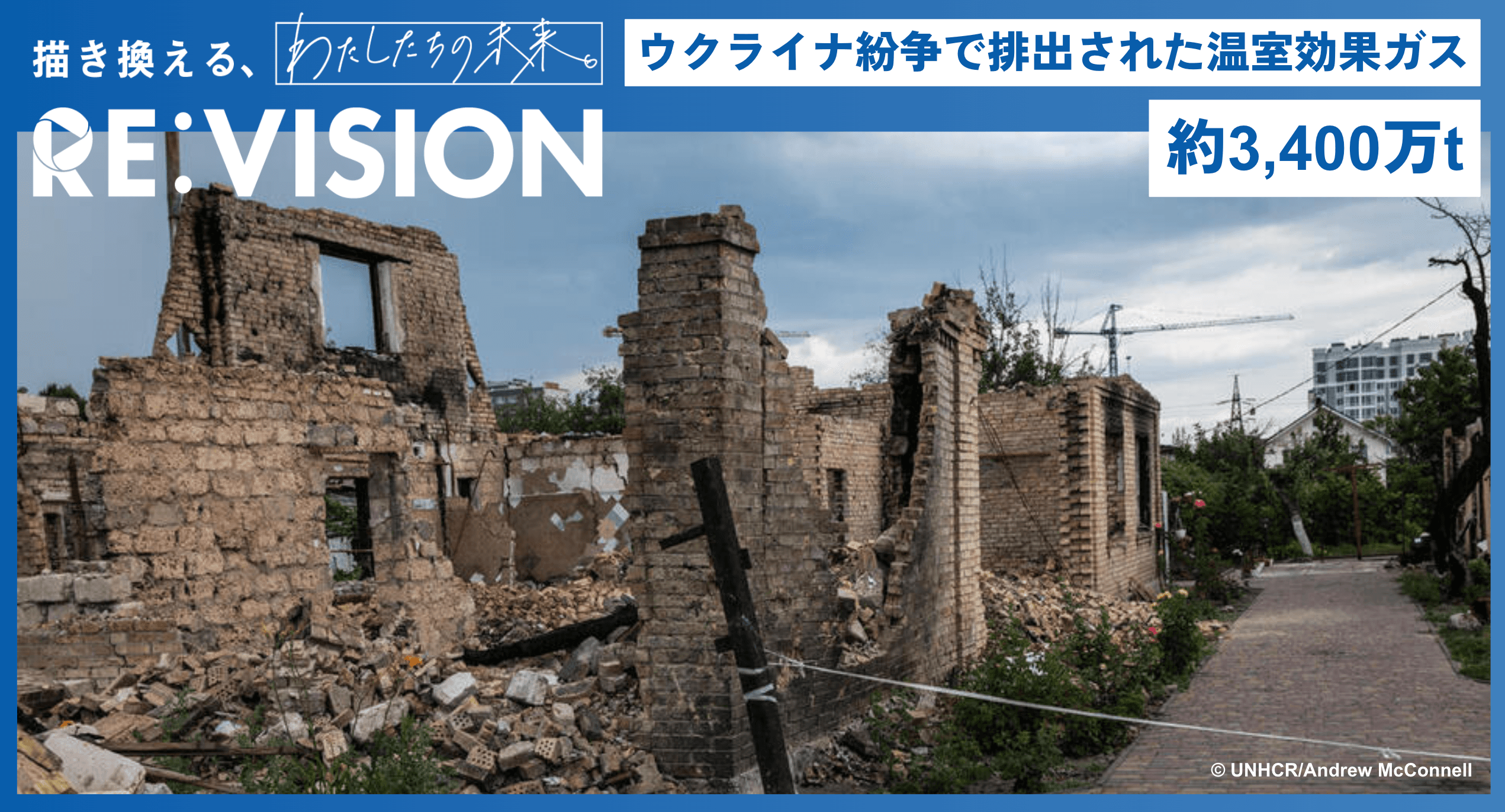 ウクライナ紛争で排出された約3,400万tの温室効果ガスーウクライナ紛争が気候変動対策に落とす影ー