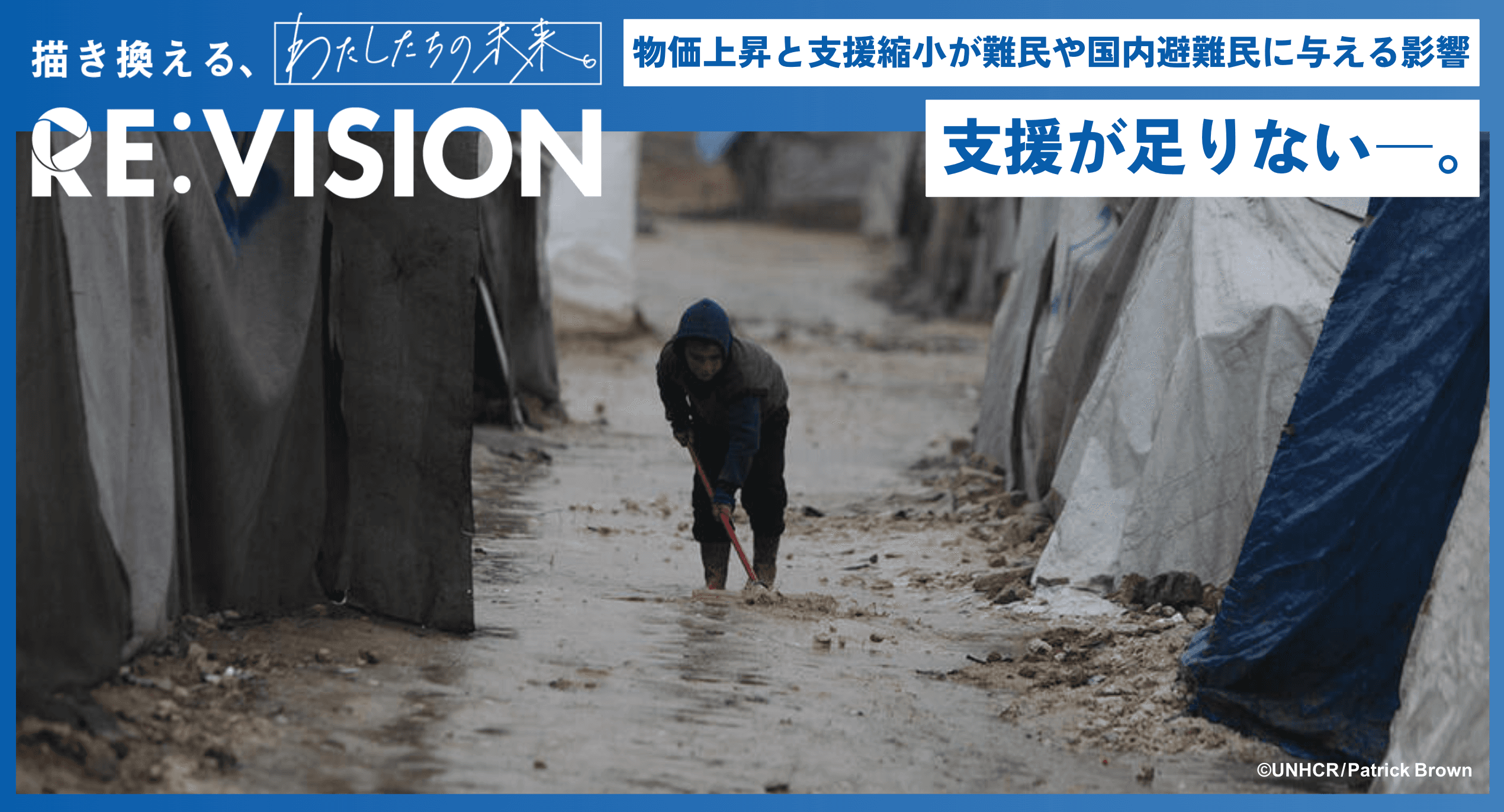 支援が足りない―。物価上昇と支援の縮小が難民や国内避難民に与える影響